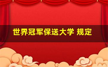 世界冠军保送大学 规定